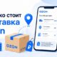 Сколько стоит доставка Ozon