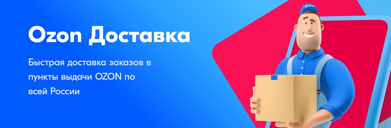 Доставка Ozon Отправка посылки через Ozon